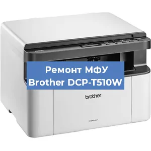 Замена прокладки на МФУ Brother DCP-T510W в Перми
